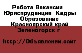 Работа Вакансии - Юриспруденция, Кадры, Образование. Красноярский край,Зеленогорск г.